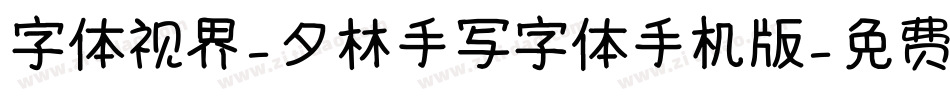 字体视界-夕林手写字体手机版字体转换