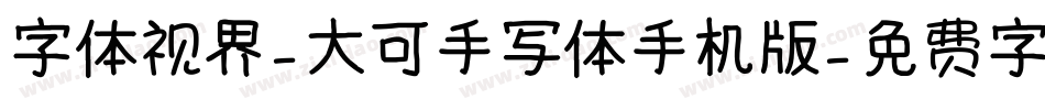字体视界-大可手写体手机版字体转换