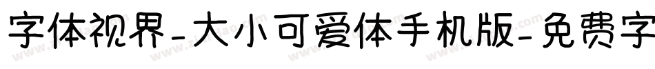 字体视界-大小可爱体手机版字体转换