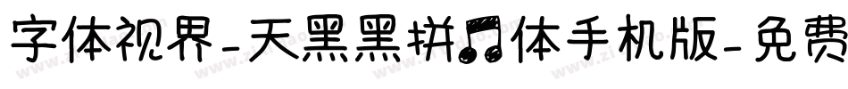 字体视界-天黑黑拼音体手机版字体转换