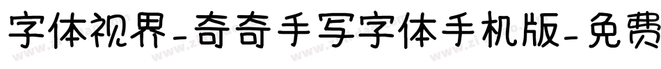 字体视界-奇奇手写字体手机版字体转换
