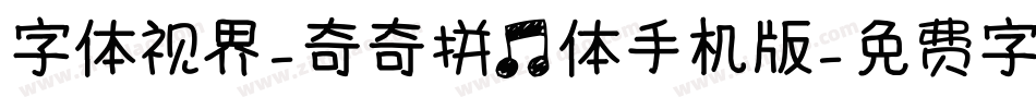 字体视界-奇奇拼音体手机版字体转换