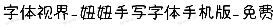 字体视界-妞妞手写字体手机版字体转换