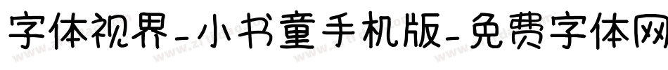 字体视界-小书童手机版字体转换