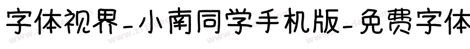 字体视界-小南同学手机版字体转换