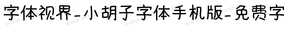 字体视界-小胡子字体手机版字体转换
