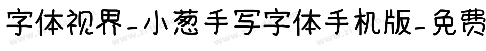 字体视界-小葱手写字体手机版字体转换