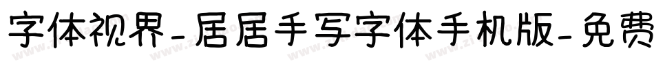 字体视界-居居手写字体手机版字体转换