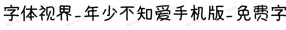 字体视界-年少不知爱手机版字体转换