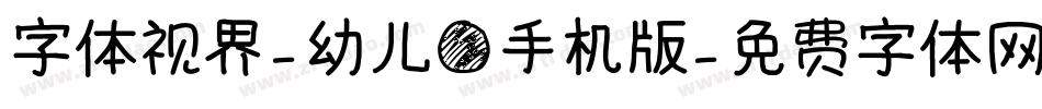 字体视界-幼儿圆手机版字体转换