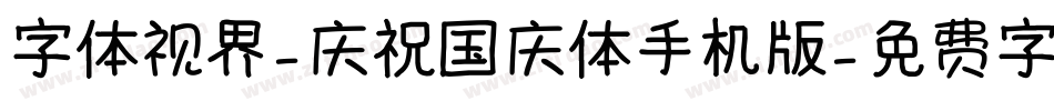 字体视界-庆祝国庆体手机版字体转换