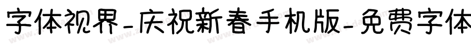 字体视界-庆祝新春手机版字体转换