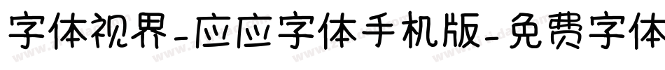 字体视界-应应字体手机版字体转换