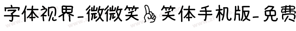 字体视界-微微笑一笑体手机版字体转换
