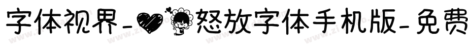 字体视界-心花怒放字体手机版字体转换