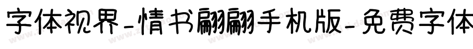 字体视界-情书翩翩手机版字体转换