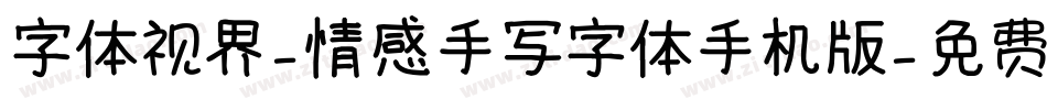 字体视界-情感手写字体手机版字体转换