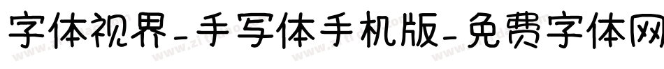 字体视界-手写体手机版字体转换