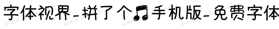字体视界-拼了个音手机版字体转换