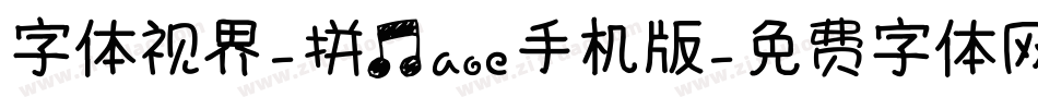 字体视界-拼音aoe手机版字体转换
