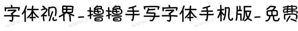 字体视界-撸撸手写字体手机版字体转换