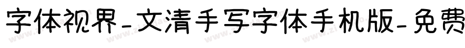字体视界-文清手写字体手机版字体转换