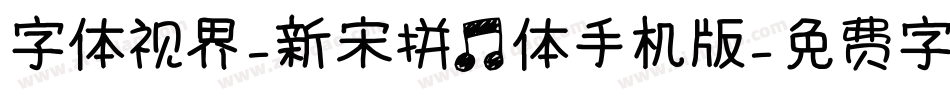 字体视界-新宋拼音体手机版字体转换