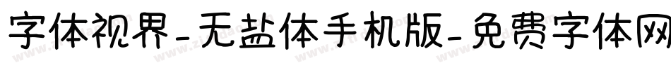 字体视界-无盐体手机版字体转换