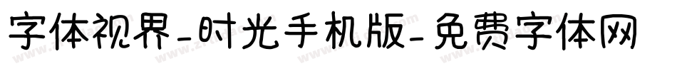 字体视界-时光手机版字体转换