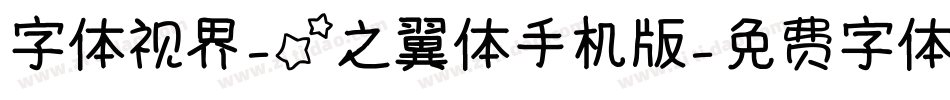 字体视界-星之翼体手机版字体转换