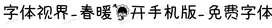 字体视界-春暖花开手机版字体转换