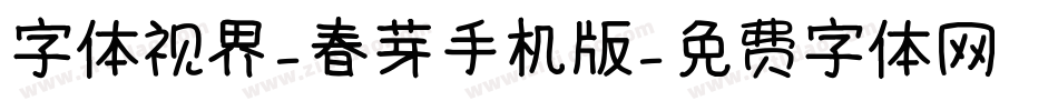 字体视界-春芽手机版字体转换
