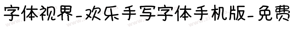 字体视界-欢乐手写字体手机版字体转换