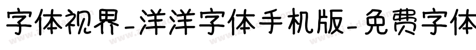 字体视界-洋洋字体手机版字体转换