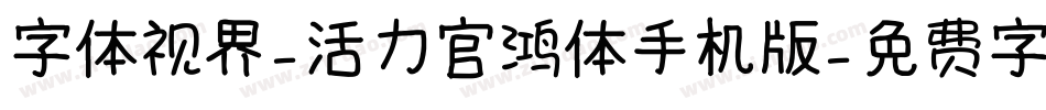 字体视界-活力官鸿体手机版字体转换