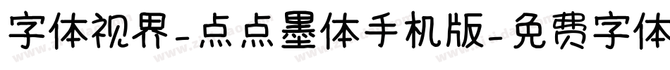 字体视界-点点墨体手机版字体转换