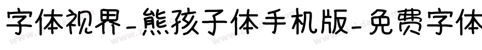 字体视界-熊孩子体手机版字体转换