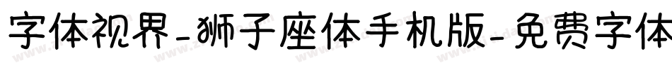 字体视界-狮子座体手机版字体转换