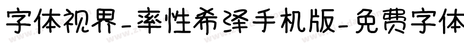 字体视界-率性希泽手机版字体转换
