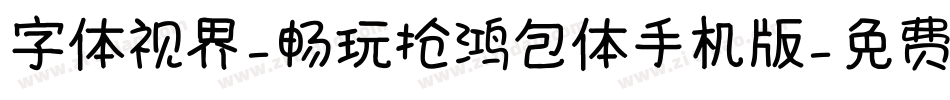 字体视界-畅玩抢鸿包体手机版字体转换
