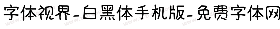 字体视界-白黑体手机版字体转换