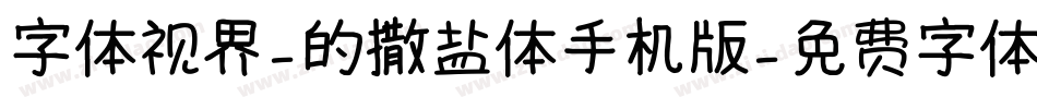 字体视界-的撒盐体手机版字体转换