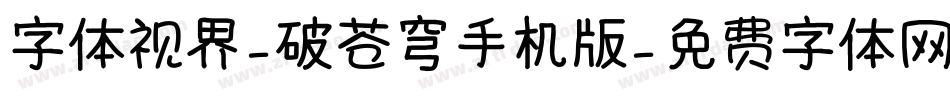 字体视界-破苍穹手机版字体转换