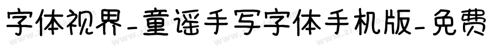 字体视界-童谣手写字体手机版字体转换