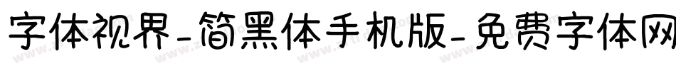 字体视界-简黑体手机版字体转换