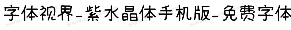 字体视界-紫水晶体手机版字体转换