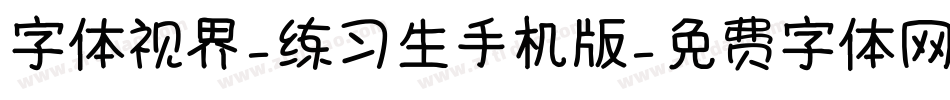字体视界-练习生手机版字体转换