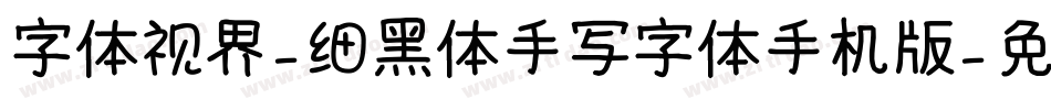 字体视界-细黑体手写字体手机版字体转换