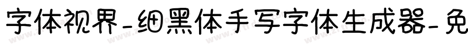 字体视界-细黑体手写字体生成器字体转换