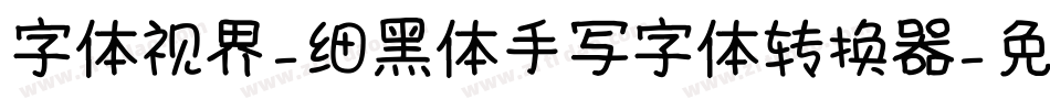 字体视界-细黑体手写字体转换器字体转换